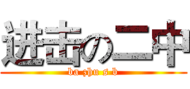 进击の二中 (ba zhu s b)