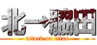 北→脇田 (attack on titan)