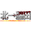 北→脇田 (attack on titan)