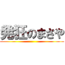 発狂のまさや ()