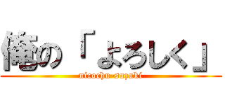 俺の「 よろしく」 (nicochu-suzuki)