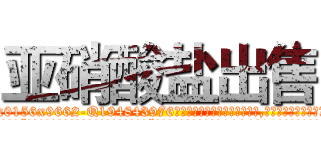 亚硝酸盐出售 (亚硝酸盐出售【电.话186x0156x9662-Q194843976林氏药业】我们做的是长期生意,靠的是老客户长期支持
参考消息网2月20日报道 韩媒称，“剩女多、离婚率高的城市，房价一定会上涨。”这是中国经济学家金岩石2016年12月参加在上海举行的房地产相关论坛时说的话。
)