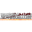 亚硝酸盐出售 (亚硝酸盐出售【电.话186x0156x9662-Q194843976林氏药业】我们做的是长期生意,靠的是老客户长期支持
参考消息网2月20日报道 韩媒称，“剩女多、离婚率高的城市，房价一定会上涨。”这是中国经济学家金岩石2016年12月参加在上海举行的房地产相关论坛时说的话。
)