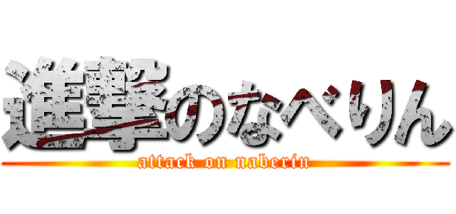 進撃のなべりん (attack on naberin)