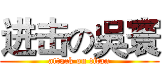 进击の吳寰 (attack on titan)
