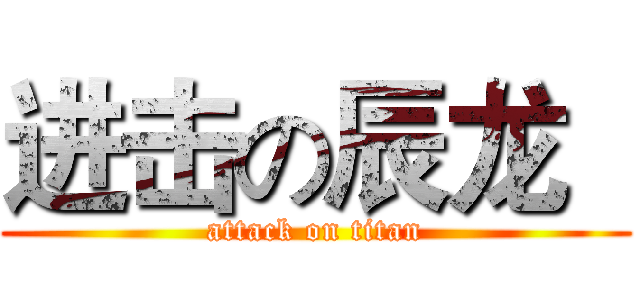 进击の辰龙   (attack on titan)