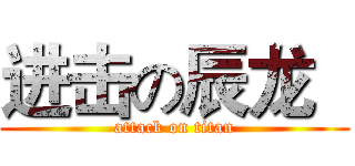 进击の辰龙   (attack on titan)