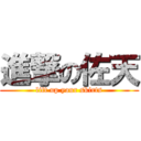 進撃の佐天 (lift up your skirts)