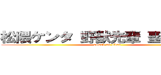 松隈ケンタ 野獣先輩 聖教新聞  (attack on titan)