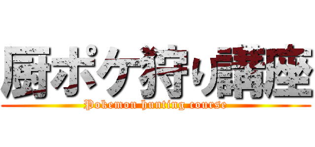 厨ポケ狩り講座 (Pokemon hunting course)