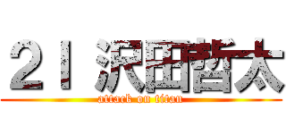 ２Ｉ 沢田哲太 (attack on titan)