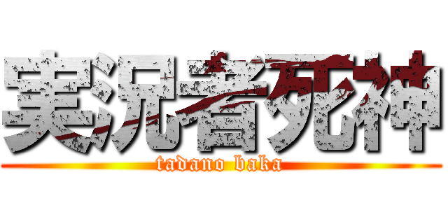 実況者死神 (tadano baka)