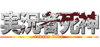 実況者死神 (tadano baka)