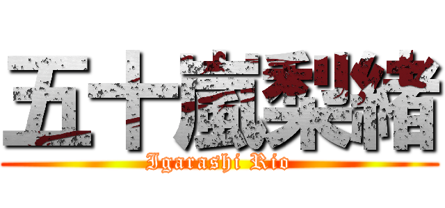 五十嵐梨緒 (Igarashi Rio)