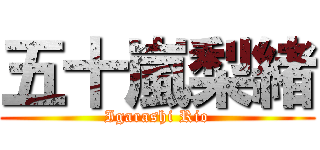 五十嵐梨緒 (Igarashi Rio)