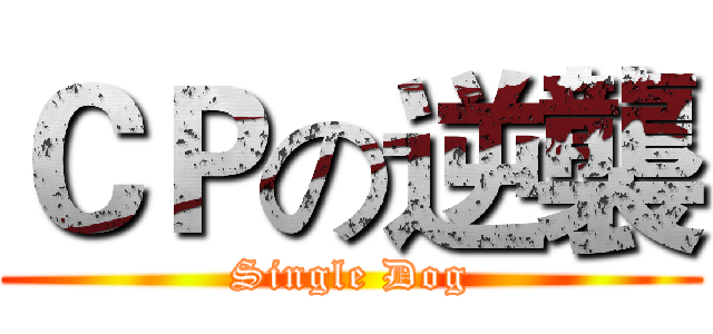ＣＰの逆襲 (Single Dog)