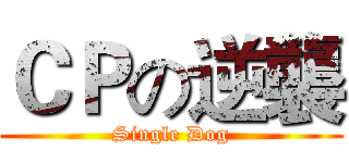 ＣＰの逆襲 (Single Dog)