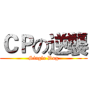 ＣＰの逆襲 (Single Dog)