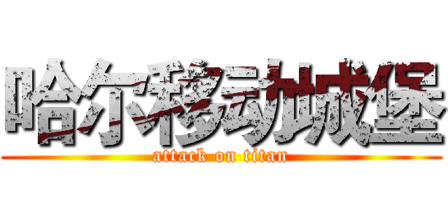 哈尔移动城堡 (attack on titan)