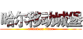 哈尔移动城堡 (attack on titan)