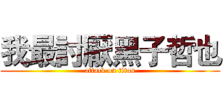 我最討厭黑子哲也 (attack on titan)