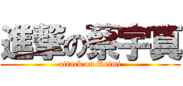 進撃の蔡宇真 (attack on Reimi)