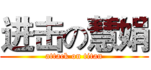 进击の慧娟 (attack on titan)