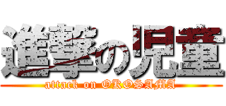 進撃の児童 (attack on OKOSAMA)