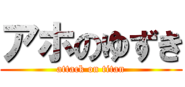 アホのゆずき (attack on titan)