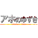 アホのゆずき (attack on titan)