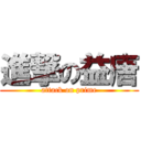 進撃の益唐 (attack on prime)