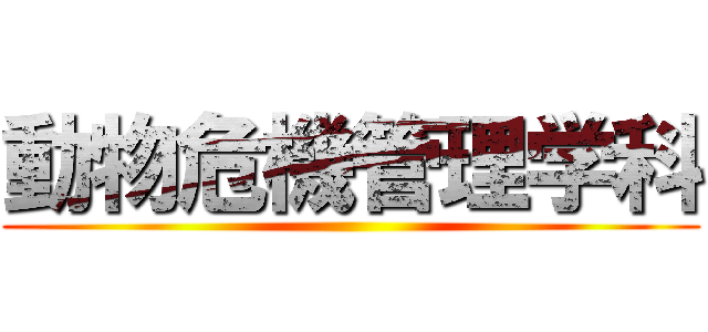 動物危機管理学科 ()