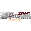 進撃の和帆 (attack on tenpa)