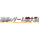 進撃のゲーム機大戦 (attack on titan)