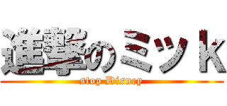 進撃のミッｋ (stop Disney)