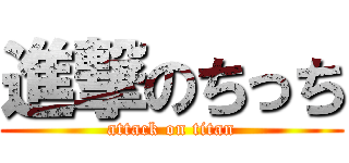 進撃のちっち (attack on titan)