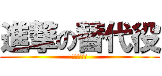 進撃の替代役 (我想退伍！)