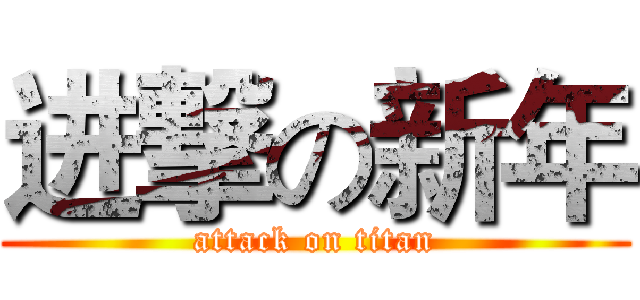 进撃の新年 (attack on titan)