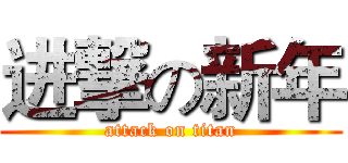进撃の新年 (attack on titan)