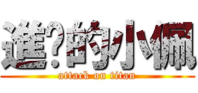 進擊的小佩 (attack on titan)