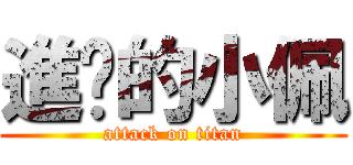 進擊的小佩 (attack on titan)