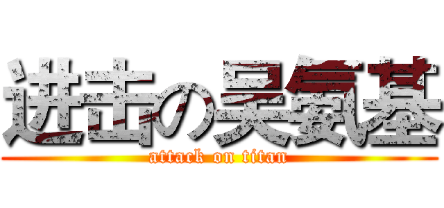 进击の吴氨基 (attack on titan)