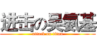 进击の吴氨基 (attack on titan)
