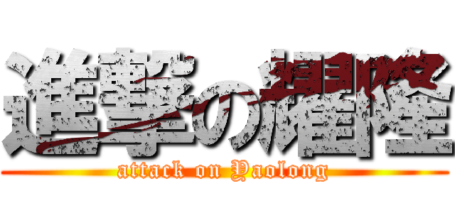 進撃の耀隆 (attack on Yaolong)