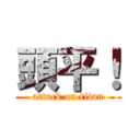 頭平！ (attack on titan)