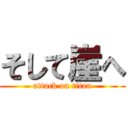 そして崖へ (attack on titan)