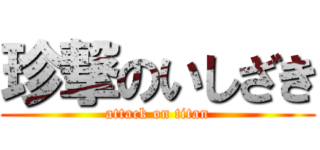 珍撃のいしざき (attack on titan)