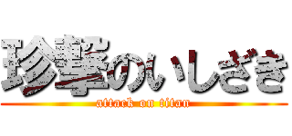 珍撃のいしざき (attack on titan)