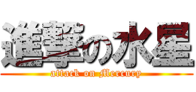 進撃の水星 (attack on Mercury)