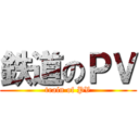 鉄道のＰＶ (train of PV)